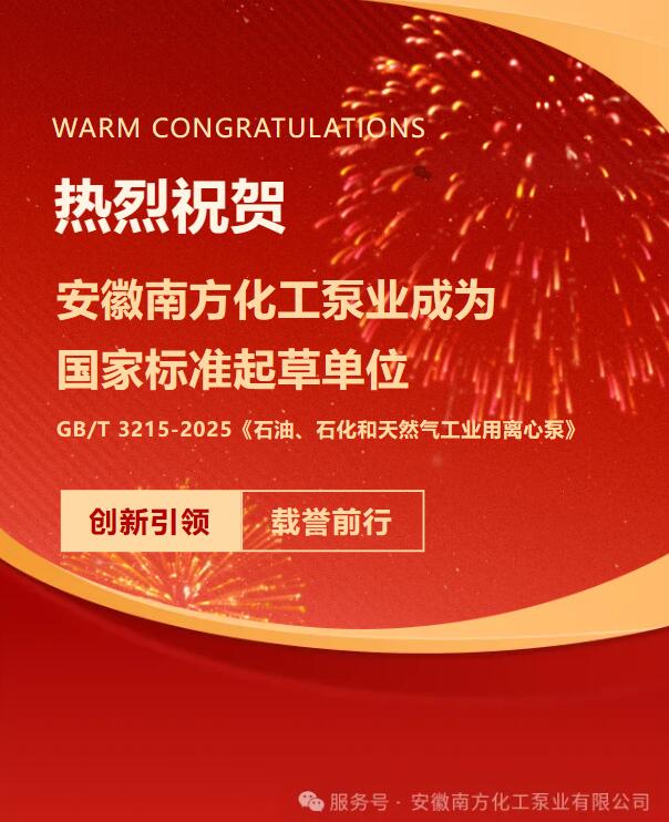 Tahniah kepada Anhui South Chemical Pump kerana menjadi unit penggubal untuk piawaian kebangsaan.
